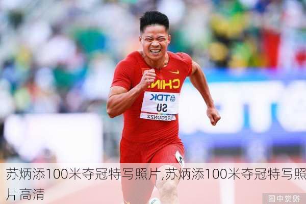 苏炳添100米夺冠特写照片,苏炳添100米夺冠特写照片高清
