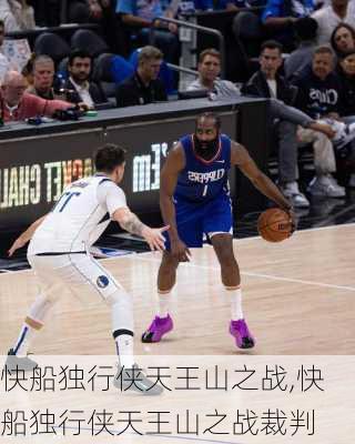快船独行侠天王山之战,快船独行侠天王山之战裁判