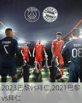 2023巴黎vs拜仁,2021巴黎vs拜仁