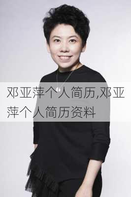 邓亚萍个人简历,邓亚萍个人简历资料