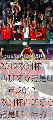 2012欧洲杯西班牙夺冠是哪一年,2012欧洲杯西班牙夺冠是哪一年的
