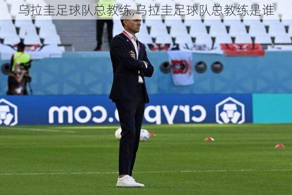乌拉圭足球队总教练,乌拉圭足球队总教练是谁