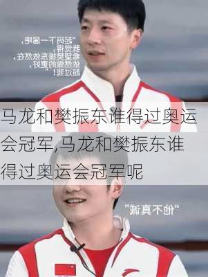 马龙和樊振东谁得过奥运会冠军,马龙和樊振东谁得过奥运会冠军呢