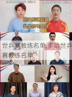 世乒赛教练名单,多哈世乒赛教练名单