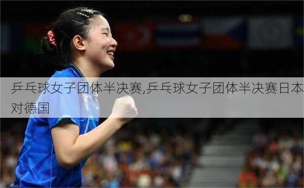 乒乓球女子团体半决赛,乒乓球女子团体半决赛日本对德国
