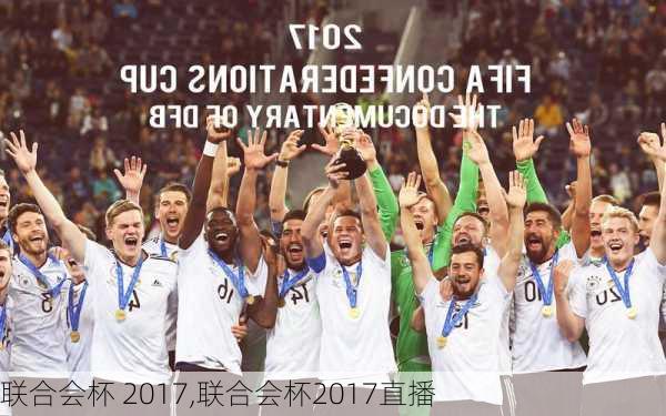 联合会杯 2017,联合会杯2017直播