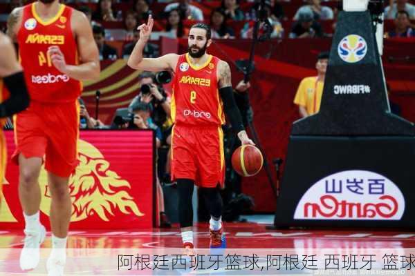 阿根廷西班牙篮球,阿根廷 西班牙 篮球