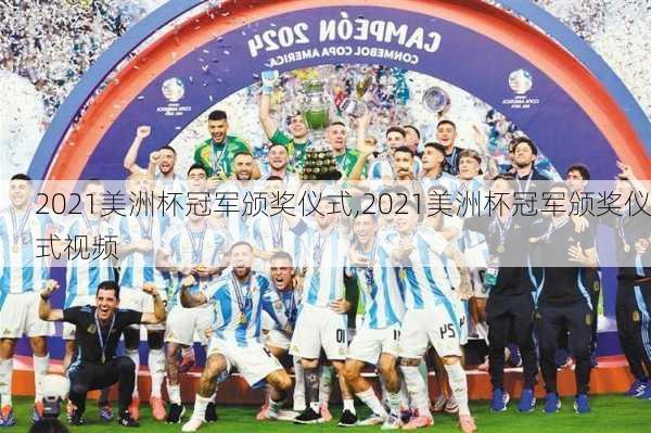2021美洲杯冠军颁奖仪式,2021美洲杯冠军颁奖仪式视频