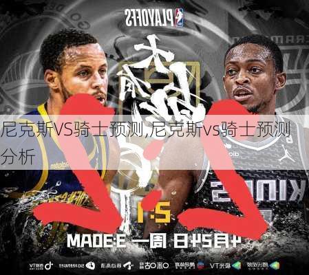 尼克斯VS骑士预测,尼克斯vs骑士预测分析