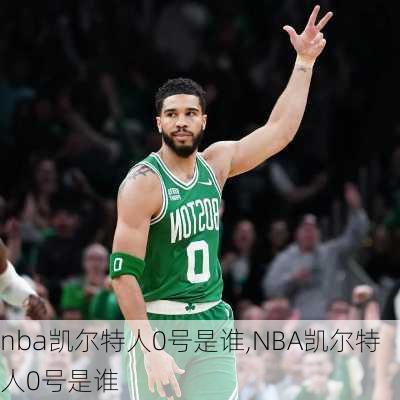 nba凯尔特人0号是谁,NBA凯尔特人0号是谁