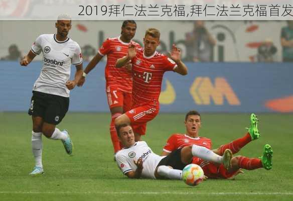 2019拜仁法兰克福,拜仁法兰克福首发