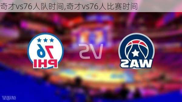 奇才vs76人队时间,奇才vs76人比赛时间