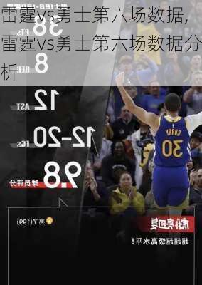 雷霆vs勇士第六场数据,雷霆vs勇士第六场数据分析