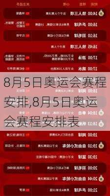 8月5日奥运会赛程安排,8月5日奥运会赛程安排表