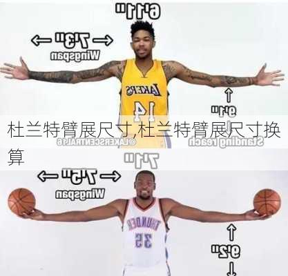 杜兰特臂展尺寸,杜兰特臂展尺寸换算