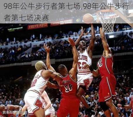 98年公牛步行者第七场,98年公牛步行者第七场决赛