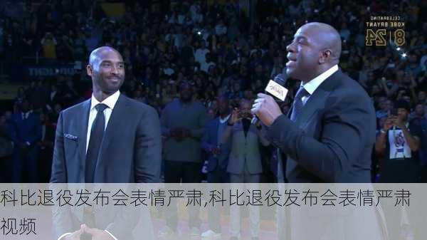 科比退役发布会表情严肃,科比退役发布会表情严肃视频