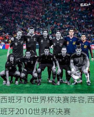 西班牙10世界杯决赛阵容,西班牙2010世界杯决赛