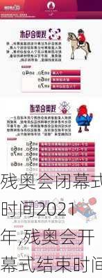 残奥会闭幕式时间2021年,残奥会开幕式结束时间