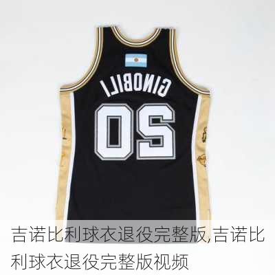 吉诺比利球衣退役完整版,吉诺比利球衣退役完整版视频
