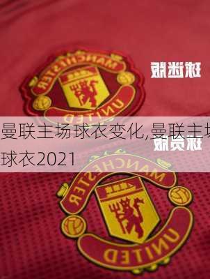 曼联主场球衣变化,曼联主场球衣2021