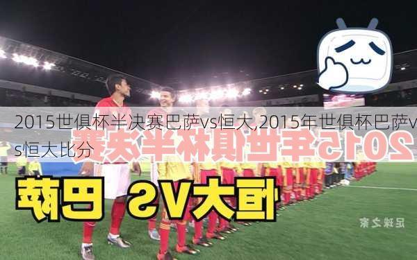 2015世俱杯半决赛巴萨vs恒大,2015年世俱杯巴萨vs恒大比分