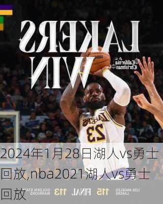 2024年1月28日湖人vs勇士回放,nba2021湖人vs勇士回放