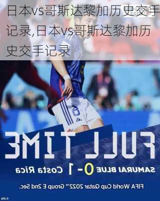 日本vs哥斯达黎加历史交手记录,日本vs哥斯达黎加历史交手记录