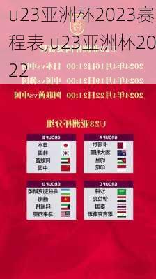 u23亚洲杯2023赛程表,u23亚洲杯2022