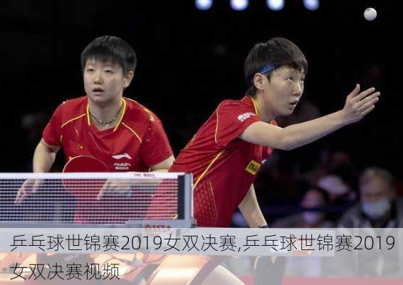 乒乓球世锦赛2019女双决赛,乒乓球世锦赛2019女双决赛视频