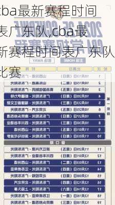 cba最新赛程时间表广东队,cba最新赛程时间表广东队比赛
