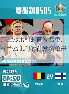 芬兰vs比利时首发名单,芬兰vs比利时首发名单最新