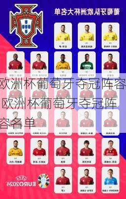 欧洲杯葡萄牙夺冠阵容,欧洲杯葡萄牙夺冠阵容名单