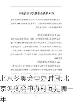 北京冬奥会申办时间,北京冬奥会申办时间是哪一年