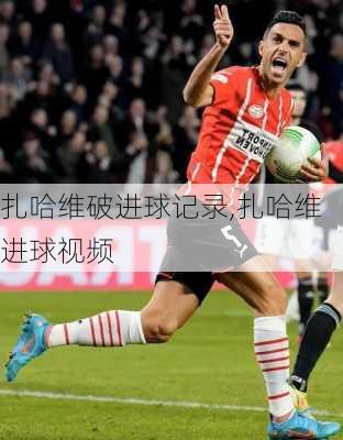 扎哈维破进球记录,扎哈维进球视频