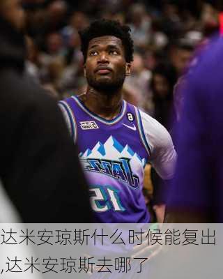 达米安琼斯什么时候能复出,达米安琼斯去哪了