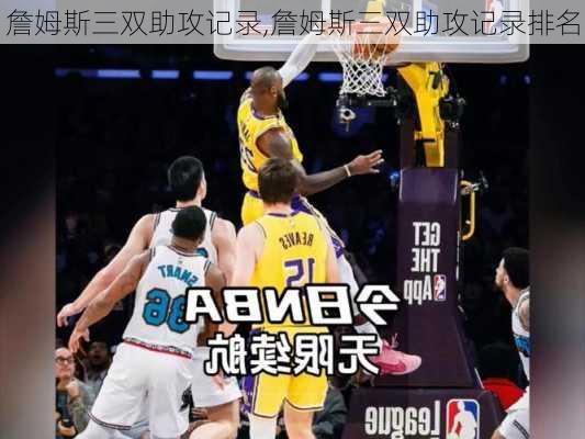 詹姆斯三双助攻记录,詹姆斯三双助攻记录排名