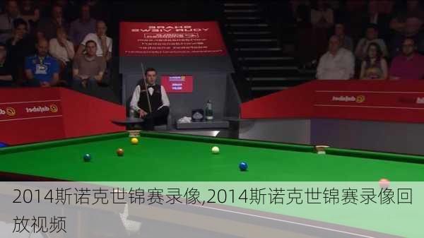 2014斯诺克世锦赛录像,2014斯诺克世锦赛录像回放视频