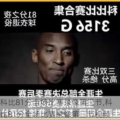 科比81分全场比赛录像第三节,科比81分全场比赛录像第三节视频