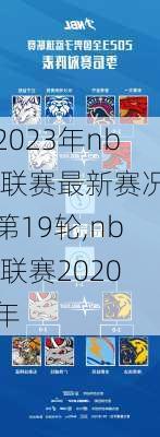 2023年nbl联赛最新赛况第19轮,nbl联赛2020年