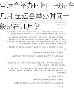 全运会举办时间一般是在几月,全运会举办时间一般是在几月份