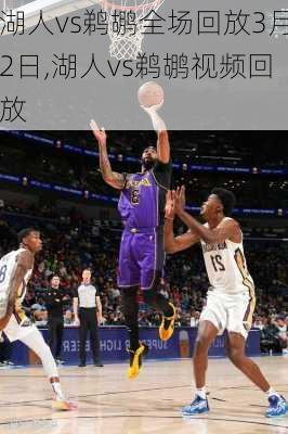 湖人vs鹈鹕全场回放3月2日,湖人vs鹈鹕视频回放