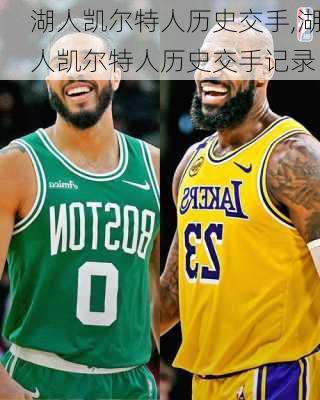 湖人凯尔特人历史交手,湖人凯尔特人历史交手记录