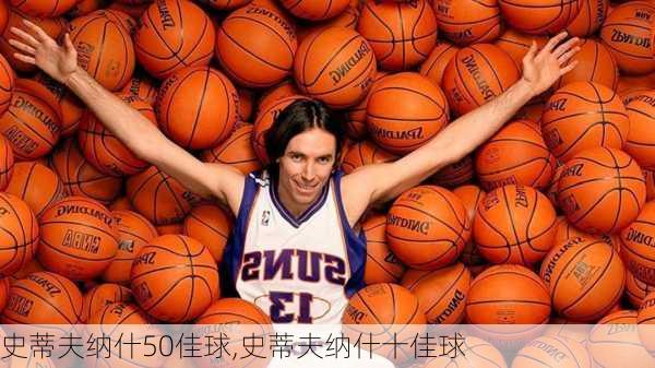 史蒂夫纳什50佳球,史蒂夫纳什十佳球