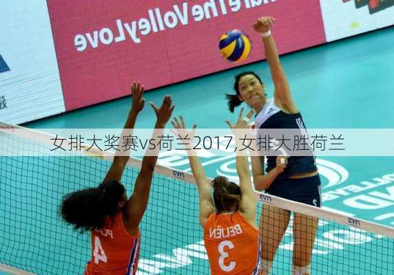 女排大奖赛vs荷兰2017,女排大胜荷兰