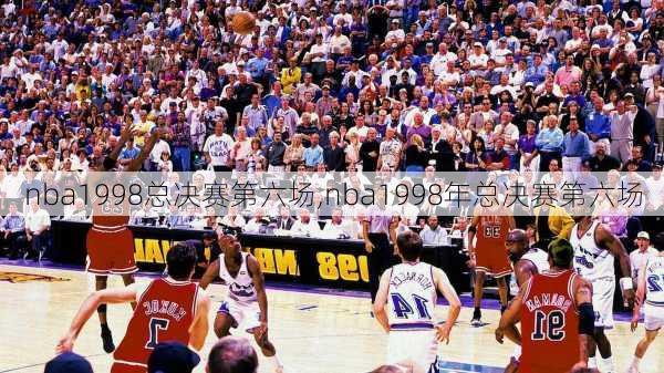 nba1998总决赛第六场,nba1998年总决赛第六场