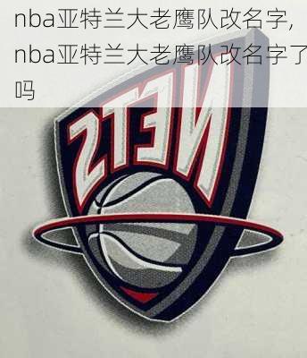 nba亚特兰大老鹰队改名字,nba亚特兰大老鹰队改名字了吗
