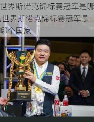 世界斯诺克锦标赛冠军是哪,世界斯诺克锦标赛冠军是哪个国家