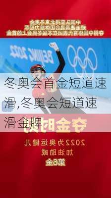 冬奥会首金短道速滑,冬奥会短道速滑金牌