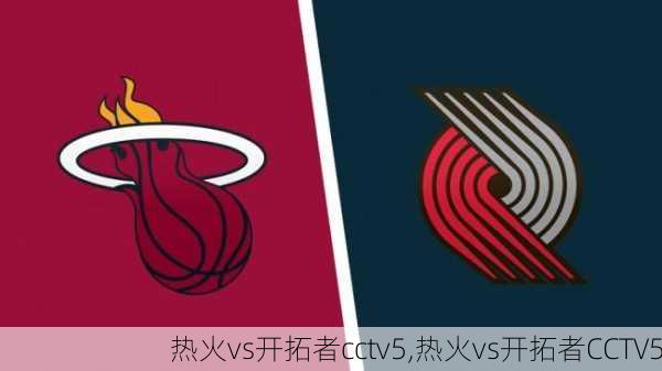 热火vs开拓者cctv5,热火vs开拓者CCTV5